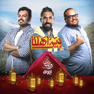 قصص وحكايا يومية من مدن وبيوت العراق في برنامج #بين_أهلنا على MBCالعراق في رمضان