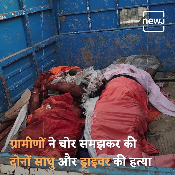 Sadhus And Driver Lynched To Death