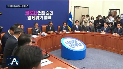 민주당 “전 국민 지급해야…기업 줘봐야 고용에 안 쓴다”