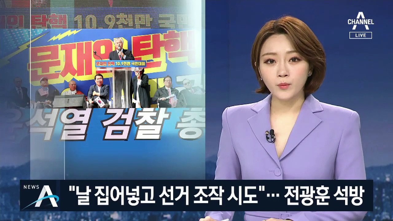 “집회·시위 불참 조건”…법원, 전광훈 보석 허용