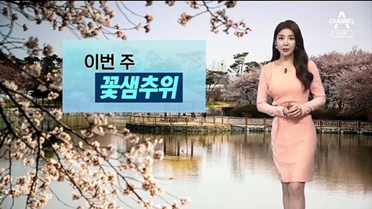 [날씨]이번 주 ‘꽃샘추위’…내일 미세먼지 ‘보통’
