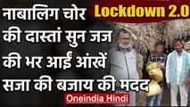 Lockdown: Bihar में नाबालिग ने भूखी मां के लिए की चोरी, सजा की बजाए Judge ने की मदद | वनइंडिया हिंदी