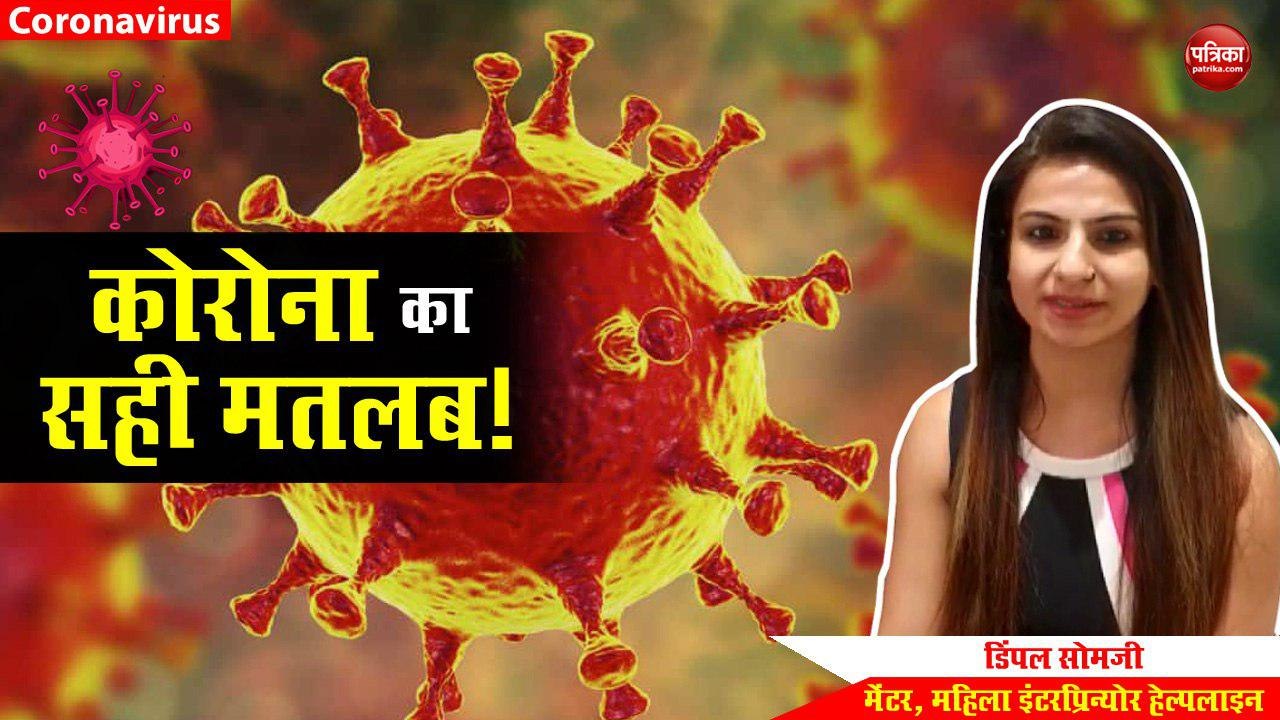 VIDEO: Corona शब्द में ही छिपा है उसका हल, जानिए सही मतलब