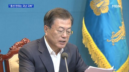 문 대통령 "총선 민의는 코로나19 극복…야당 협력 요청"