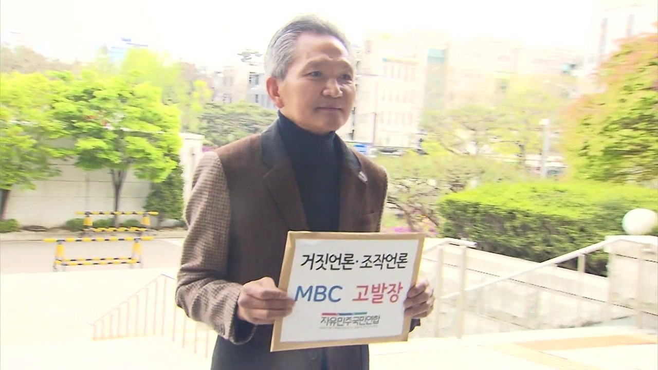 "검-언유착 의혹 허위보도"...보수 시민단체, MBC 고발 / YTN