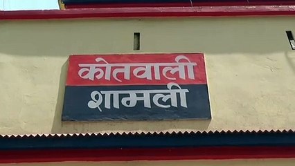 शामली- भाई के घर से बहन 20,000 की नगदी लेकर हुई फरार