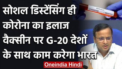 Health Ministry ने फिर कहा, Social Distancing ही Corona की Vaccine | वनइंडिया हिंदी