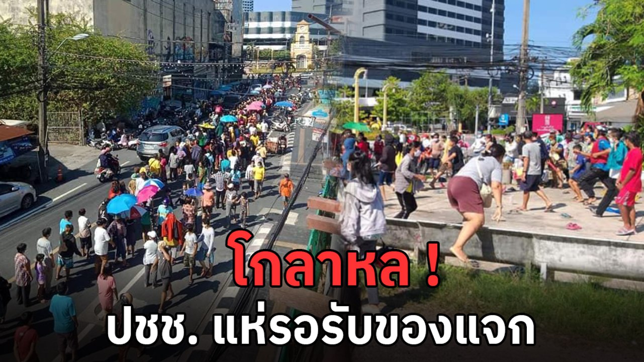 นาทีวุ่น ชาวบ้านภูเก็ตนับพัน เบียดเสียดรับของบร...