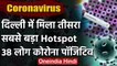 Coronavirus: Delhi में मिला तीसरा सबसे बड़ा Hotspot, 38 लोग कोरोना पॉजिटिव पाए गए | वनइंडिया हिंदी