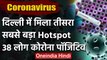Coronavirus: Delhi में मिला तीसरा सबसे बड़ा Hotspot, 38 लोग कोरोना पॉजिटिव पाए गए | वनइंडिया हिंदी