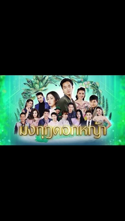 มงกุฎดอกหญ้า EP.24 ตอนที่.24 ย้อนหลัง วันที่ 20...