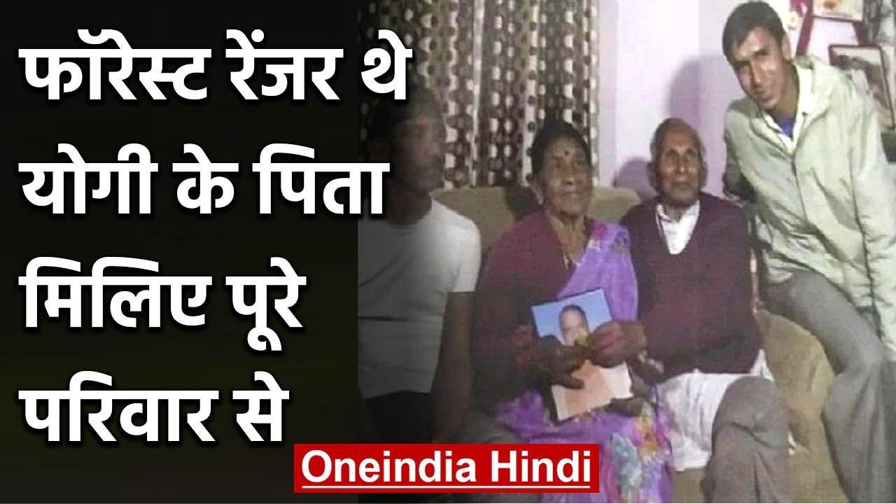 Yogi Adityanath के पिता Forest Ranger थे तो मां हैं Housewife, मिलिए पूरे परिवार से | वनइंडिया हिंदी