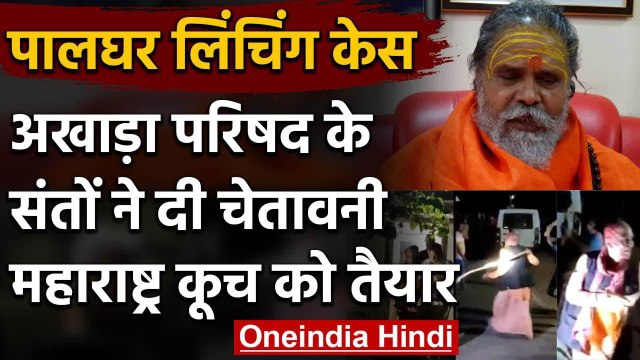 Palghar mob lynching: Akhara Parishad ने Maharashtra कूच करने की दी चेतावनी | वनइंडिया हिंदी