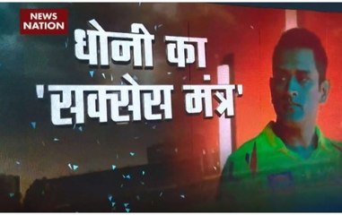 Stadium: What makes MS Dhoni the most calm cricketer?