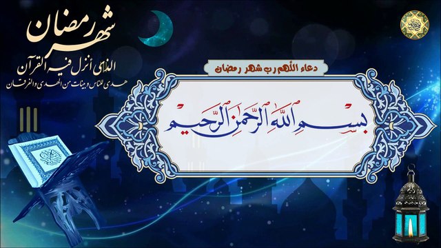دعاء اللَّهم رب شهر رمضان الذي أنزلت فيه القرآن وافترضت على عبادك فيه الصيام