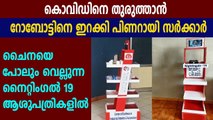 Kerala introduceS robots to help health workers | Oneindia Malayalam
