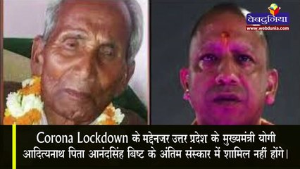 पिता Anand Singh Bisht के Funeral में शामिल नहीं होंगे UP CM Yogi Adityanath