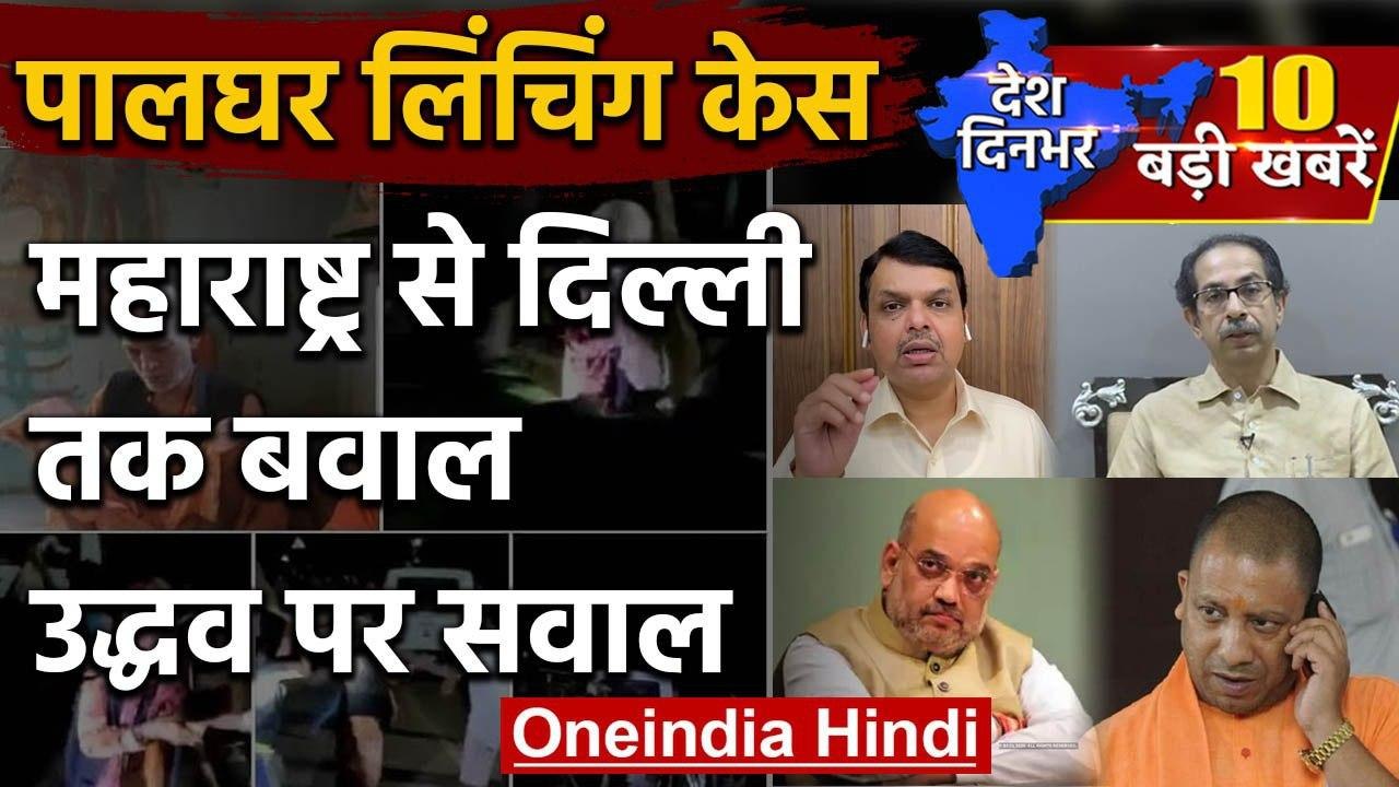 Palghar Mob Lynching : Uddhav Thackeray और Maharashtra Police पर सवाल | Amit Shah | वनइंडिया हिंदी