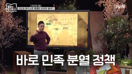 설민석의 [지리의 힘] 강독 (2) ▶ 일제가 ′민족 분열 정책′을 썼다면, 영국은 종교로 분열 조장?!