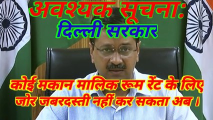 आवश्यक सूचना: मकान मालिक ab room rent ke liye Jor jabardasti pareshan nahin kar sakta , इस lockdown me.