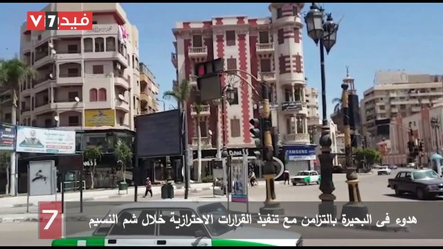 هدوء فى البحيرة بالتزامن مع تنفيذ القرارات الاحترازية خلال شم النسيم