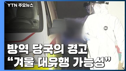 "코로나19 단기종식 어려워...겨울 2차 대유행 가능" / YTN
