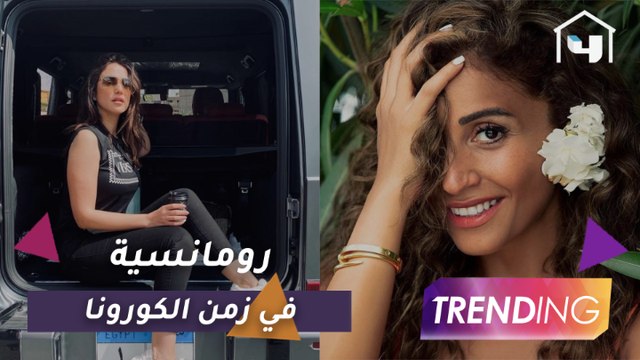 رومانسية النجوم في زمن الكورونا تتصدر مواقع التواصل الاجتماعي