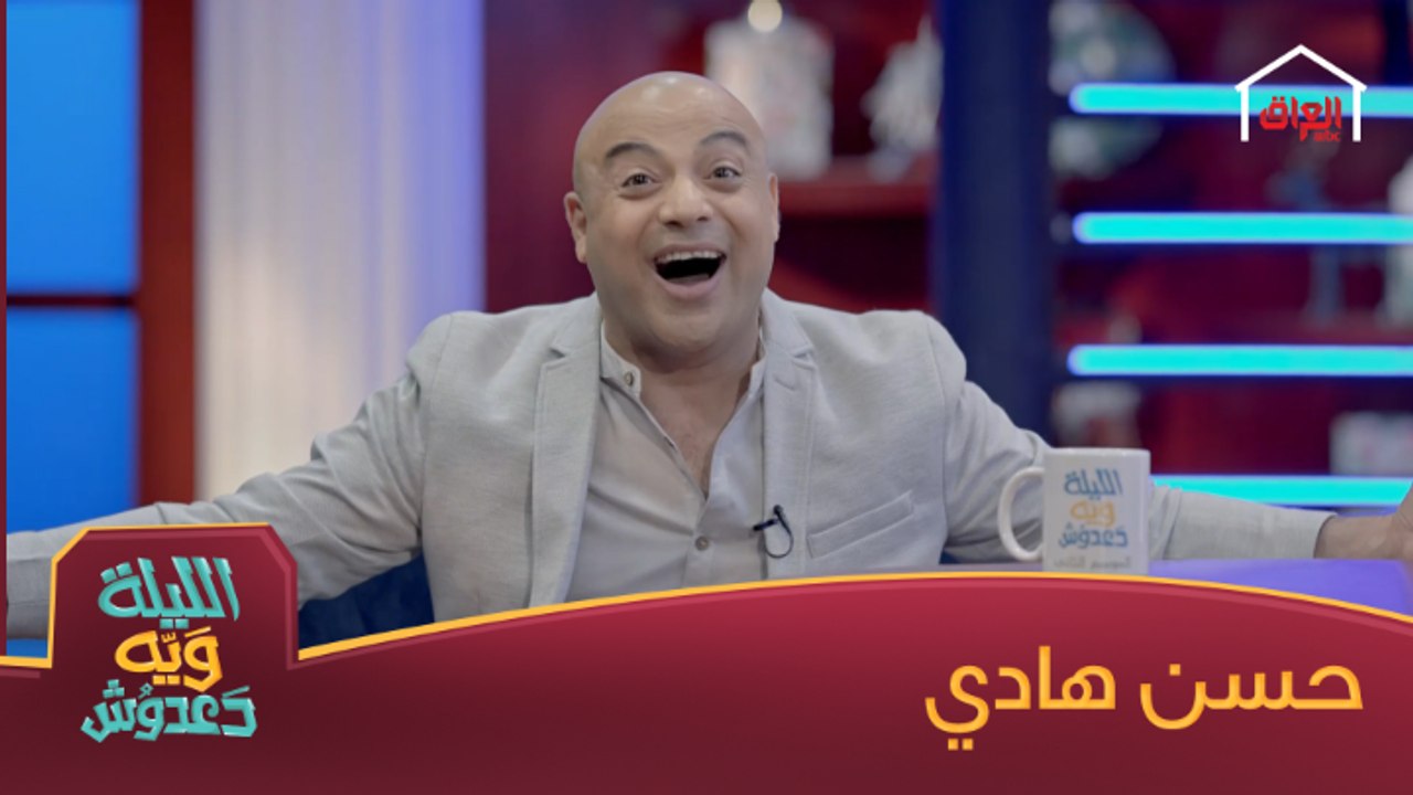رحبوا ويانه بضيف الليلة ويه دعدوش حسن هادي