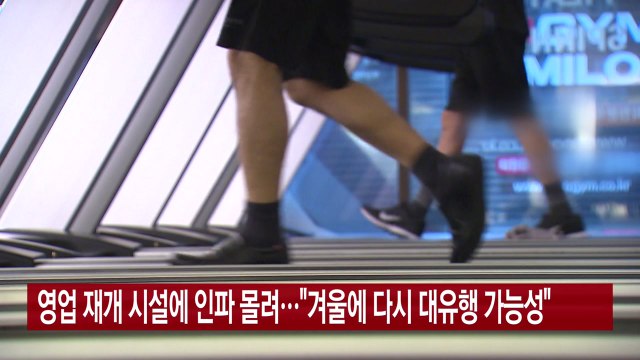 [YTN 실시간뉴스] 영업 재개 시설에 인파 몰려... 겨울에 다시 대유행 가능성 / YTN