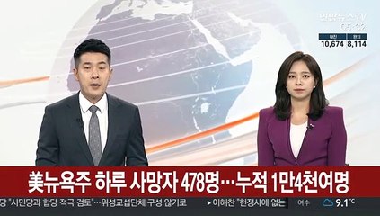 美뉴욕주 하루 사망자 478명…누적 1만4천여명