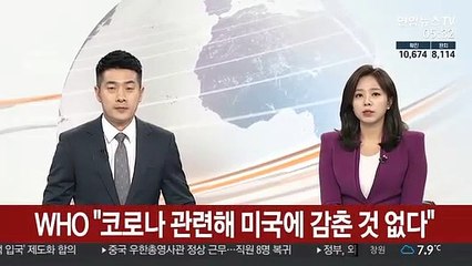 WHO "코로나 관련해 미국에 감춘 것 없다"