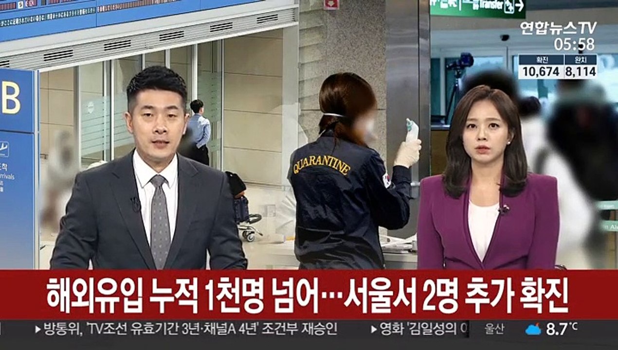 해외 유입 누적 1천명 넘어…서울서 2명 추가 확진