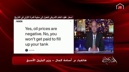 下载视频: أسباب انهيار أسعار النفط الأمريكي وتأثير ذلك على أسعار البنزين في مصر