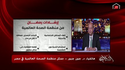 منظمة الصحة العالمية : الأشخاص الأصحاء قادرون على الصيام وليس لهم علاقة بكورونا