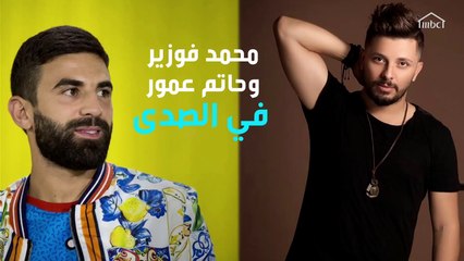 أسرار ورسائل إلى ضيفي الصدى حاتم عمور ومحمد فوزير