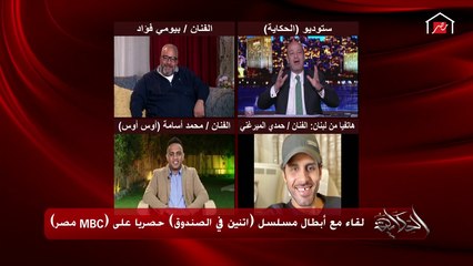 بيومي فؤاد يسخر من حمدي الميرغني وأوس أوس.. اتفرج واضحك