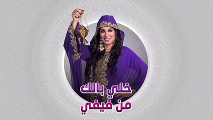 استنوا فوفا في خلي بالك من فيفي على شاهد