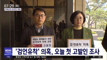 '검언유착' 의혹, 오늘 첫 고발인 조사