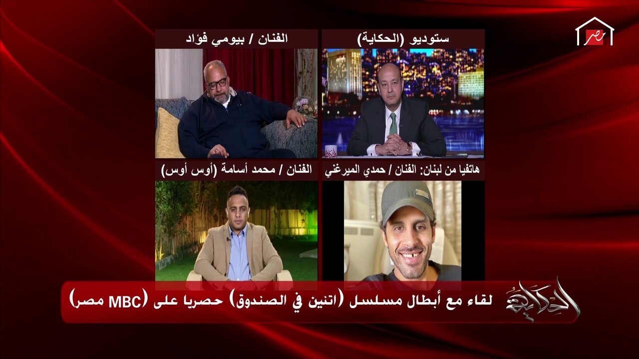 حمدي الميرغني: بنفهم بعض أنا وأوس أوس ونجاحه من...