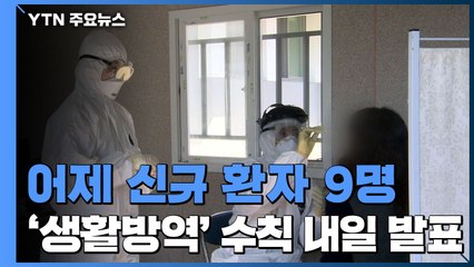 어제 신규 환자 9명...'생활방역' 기본수칙 초안 내일 발표 / YTN
