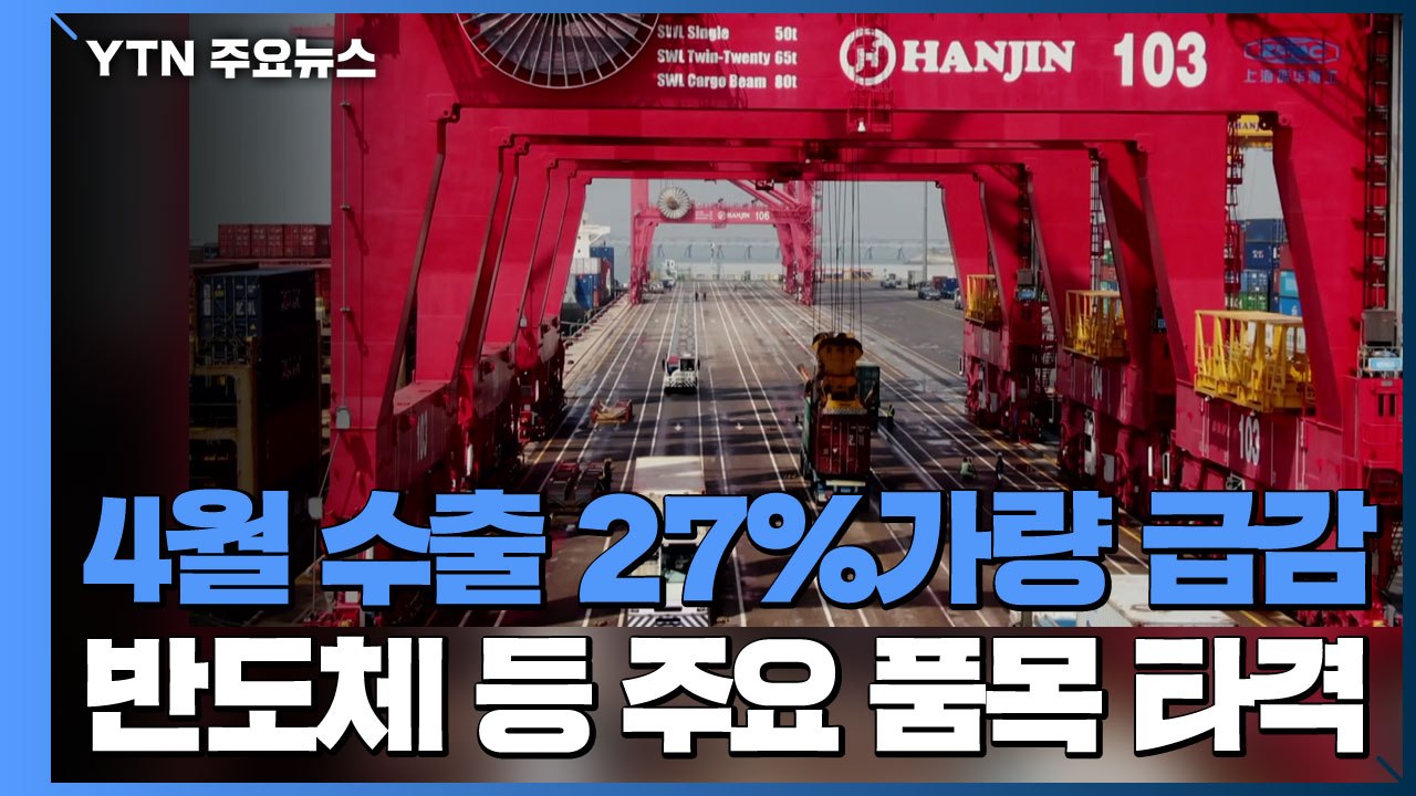 4월 수출 27%가량 급감...반도체 포함 주요 품목 타격 / YTN