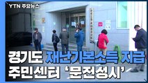 경기도 재난기본소득 카드 현장 지급...주민센터 '문전성시' / YTN