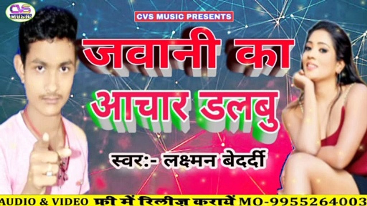 Jawani Ka Aachar Dalbu / New Bhojpuri Song 2020 / Lakchman Bedardi New Song