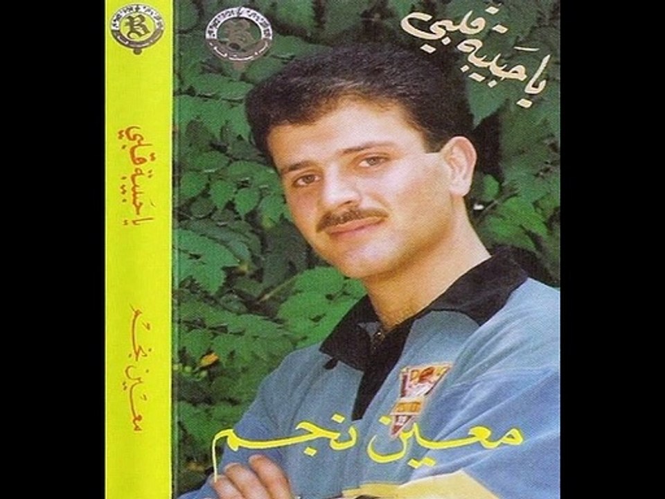 أنا مظلوم / معين نجم