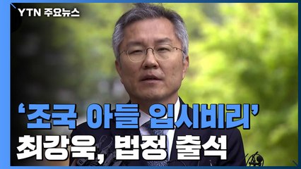 [현장영상] '조국 아들 입시비리' 최강욱, 법정 출석 / YTN