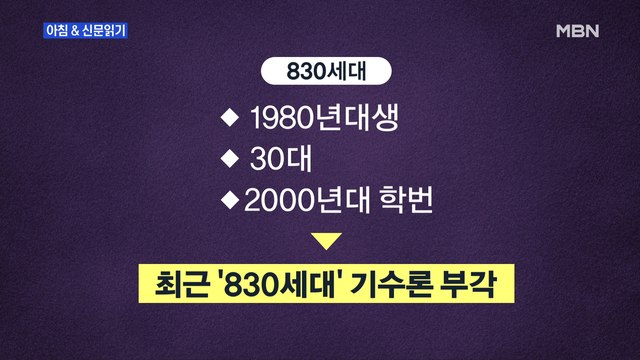 신문브리핑2 野 '830세대 기수론' 급부상 외 주요기사