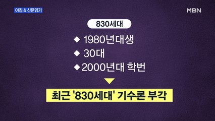 신문브리핑2 "野 '830세대 기수론' 급부상"외 주요기사