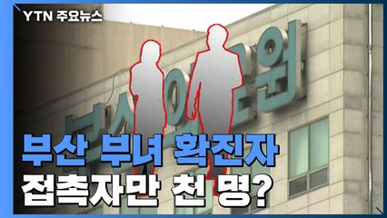 간호사 딸·고교 직원 아버지 '확진'..."접촉자 천 명 넘어" / YTN
