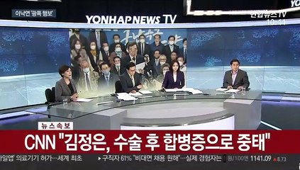 [속보] CNN "김정은, 수술 후 합병증으로 중태"