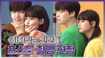 [#하자있는인간들] #안재현 #오연서 하자있는 인간들 포스터 촬영 #TVPP메이킹